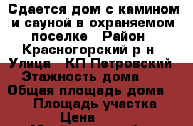 Сдается дом с камином и сауной в охраняемом поселке › Район ­ Красногорский р-н › Улица ­ КП Петровский › Этажность дома ­ 3 › Общая площадь дома ­ 390 › Площадь участка ­ 1 500 › Цена ­ 180 000 - Московская обл., Красногорский р-н, Петрово-Дальнее с. Недвижимость » Дома, коттеджи, дачи аренда   . Московская обл.